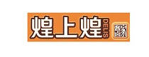 煌上煌
