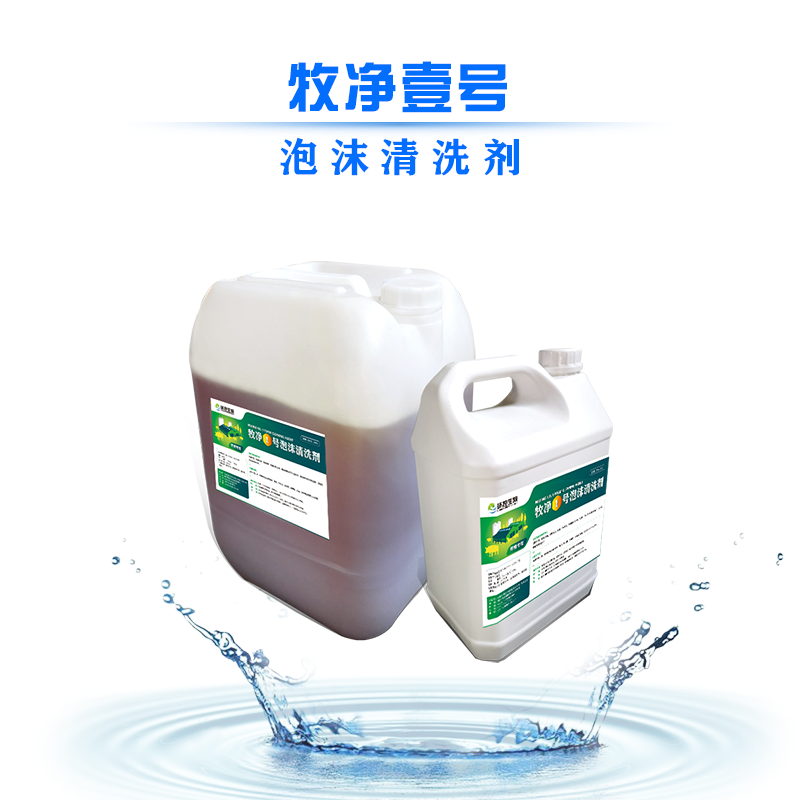 牧净1号泡沫清洗剂