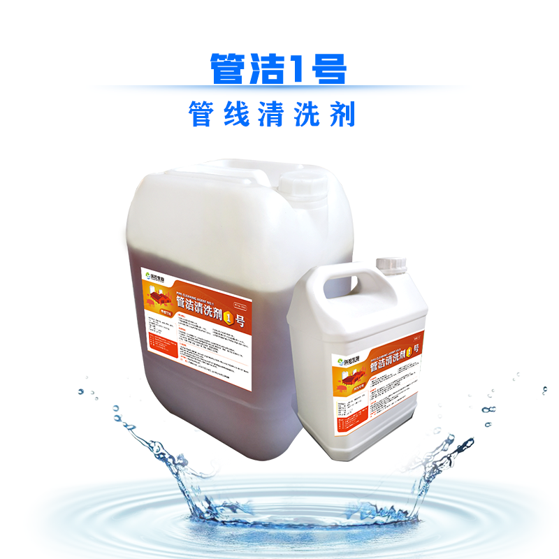 管洁1号管线清洗剂
